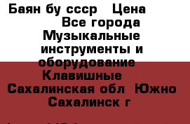 Баян бу ссср › Цена ­ 3 000 - Все города Музыкальные инструменты и оборудование » Клавишные   . Сахалинская обл.,Южно-Сахалинск г.